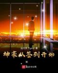 神豪從簽到開始