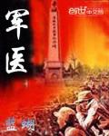 軍醫