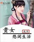 貴女悠閒生活