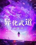 異化武道