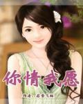 你情我願