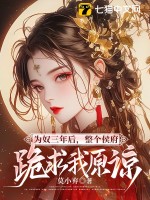 為奴三年後，整個侯府跪求我原諒