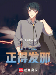 這個明星正得發邪