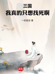 三國：我真的隻想找死啊