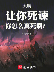大明：讓你死諫，你怎麼真死啊？