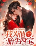 大佬十代單傳，我為他一胎生四寶