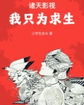 諸天影視：我隻為求生