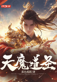 天魔道聖