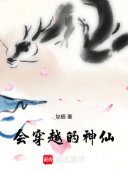 會穿越的神仙