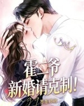 霍二爺，新婚請克製！