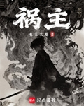 禍主