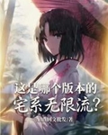 這是哪個版本的宅係無限流？