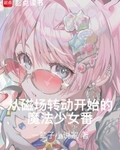 從磁場轉動開始的魔法少女番！