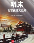 明末，我冒充建文後裔
