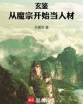 玄鑒：從魔宗開始當人材