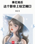 捧紅她後，這個影帝上綜藝糊口