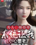 凡人：剛結丹，係統讓我小心墨老