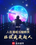 人在漫威當蜘蛛俠，非說我是超人