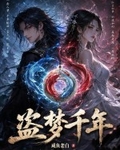 盜夢千年