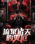 流竄諸天的災厄