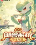 我的禦獸係統絕無問題！