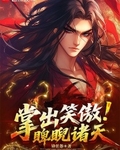 掌出笑傲，睥睨諸天