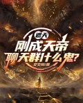 遮天：剛成天帝，聊天群什麼鬼？