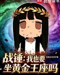 戰錘：我也要坐黃金王座嗎？