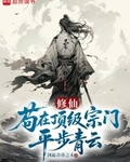 苟在頂級宗門平步青雲