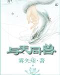 與天同獸