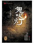 鬼吹燈1