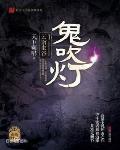 鬼吹燈3