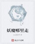 妖魔哪裡走