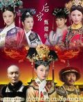 後宮甄嬛傳