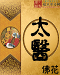太醫