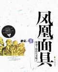 鳳凰麵具