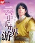 雲中子異界遊