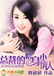 總裁的賠身小情人