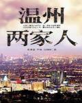 溫州兩家人