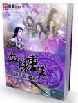 血脈重生