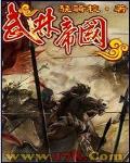 武林帝國