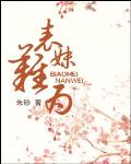 表妹難為