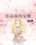 你是我的榮耀