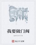 我要做門閥