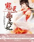 鬼醫幽王妃